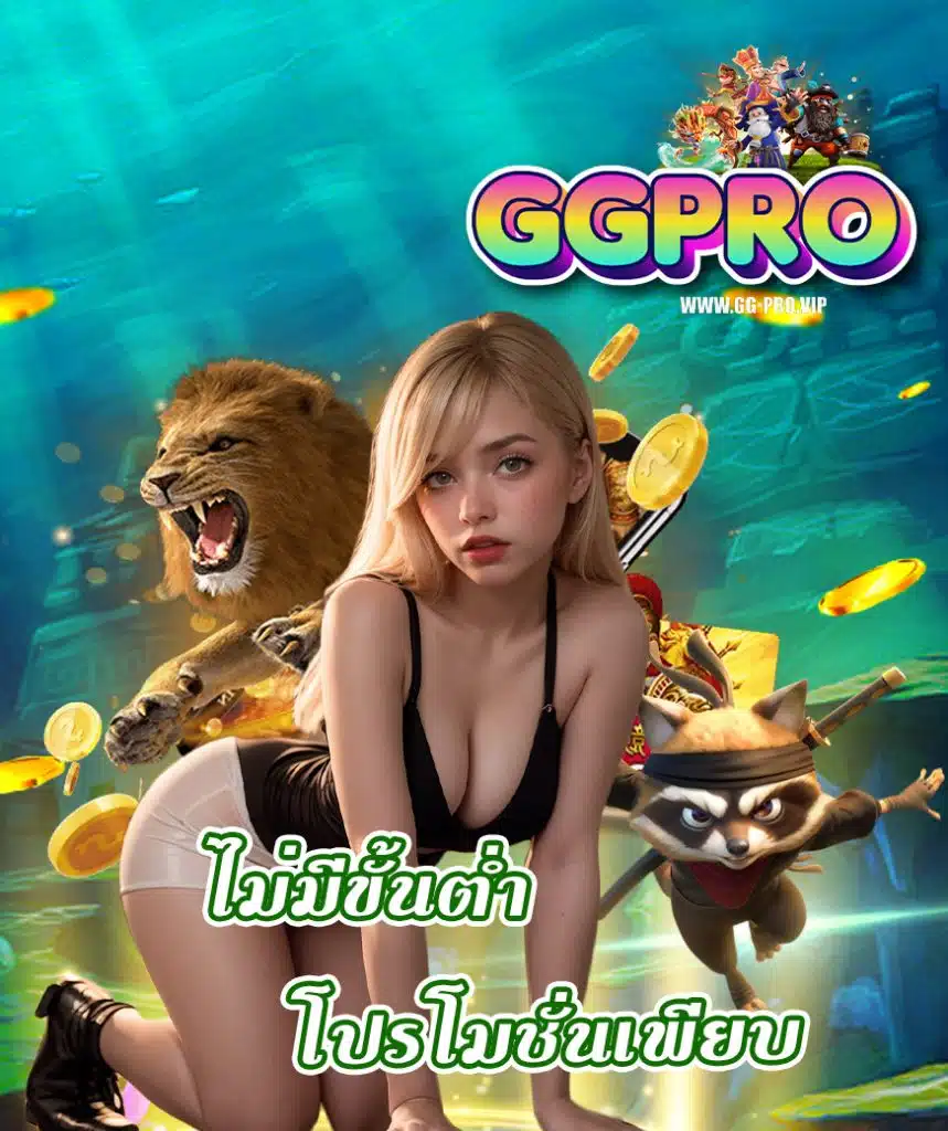 ggpro ฝาก ถอนอัตโนมัติ