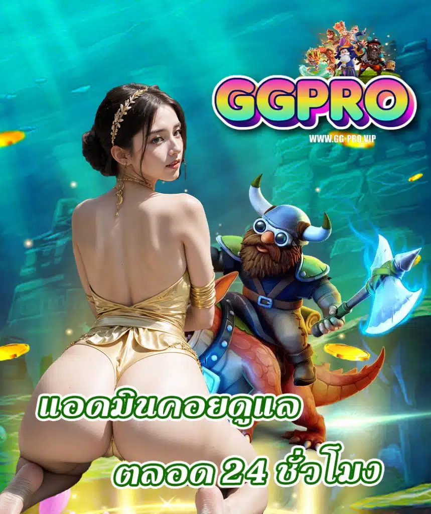 ggpro เว็บตรง